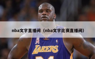 nba文字直播间（nba文字比赛直播间）