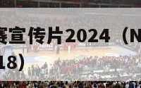 nba季后赛宣传片2024（NBA季后赛宣传片2018）