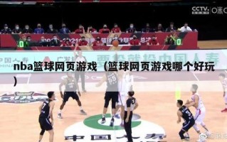 nba篮球网页游戏（篮球网页游戏哪个好玩）