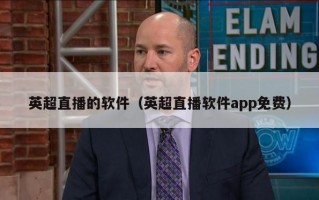 英超直播的软件（英超直播软件app免费）