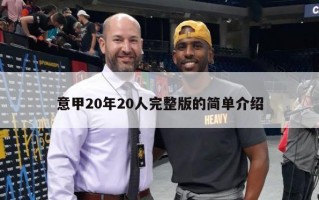 意甲20年20人完整版的简单介绍