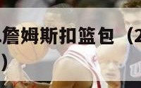 nba2kol詹姆斯扣篮包（2k21詹姆斯扣篮包）