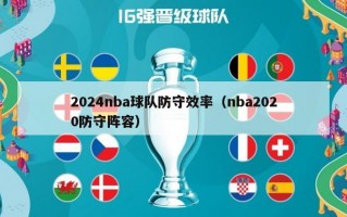 2024nba球队防守效率（nba2020防守阵容）