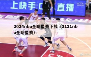 2024nba全明星赛下载（2121nba全明星赛）