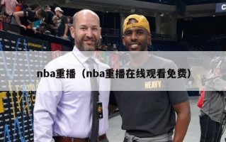 nba重播（nba重播在线观看免费）