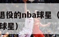 2016年退役的nba球星（nba2017年退役球星）