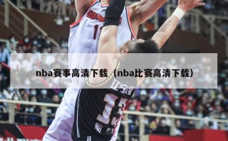 nba赛事高清下载（nba比赛高清下载）