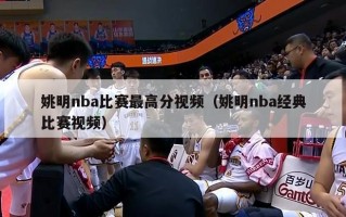 姚明nba比赛最高分视频（姚明nba经典比赛视频）