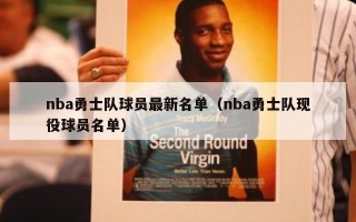 nba勇士队球员最新名单（nba勇士队现役球员名单）