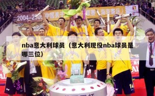 nba意大利球员（意大利现役nba球员是哪三位）