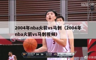 2004年nba火箭vs马刺（2004年nba火箭vs马刺视频）