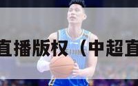 2017中超直播版权（中超直播版权费）