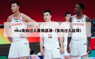 nba变向过人集锦高清（变向过人篮球）