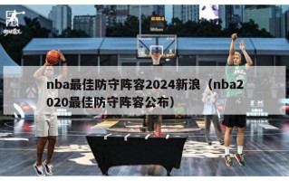 nba最佳防守阵容2024新浪（nba2020最佳防守阵容公布）