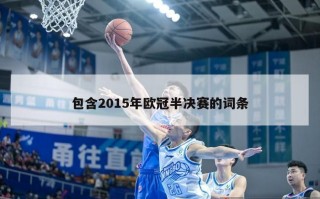 包含2015年欧冠半决赛的词条