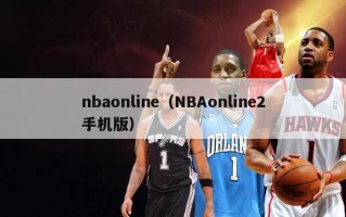 nbaonline（NBAonline2手机版）