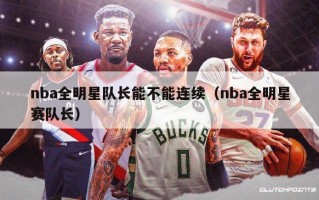 nba全明星队长能不能连续（nba全明星赛队长）