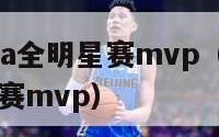 2024nba全明星赛mvp（21年nba全明星赛mvp）