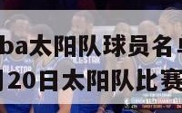 2024年nba太阳队球员名单（nba2021年4月20日太阳队比赛）