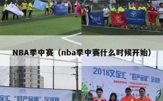 NBA季中赛（nba季中赛什么时候开始）