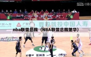 nba联盟总裁（NBA联盟总裁萧华）