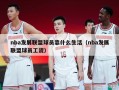 nba发展联盟球员靠什么生活（nba发展联盟球员工资）