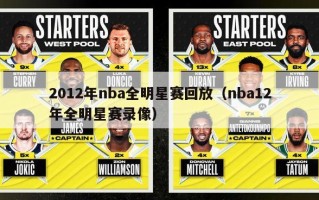 2012年nba全明星赛回放（nba12年全明星赛录像）