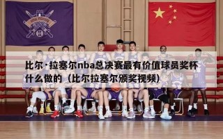 比尔·拉塞尔nba总决赛最有价值球员奖杯什么做的（比尔拉塞尔颁奖视频）