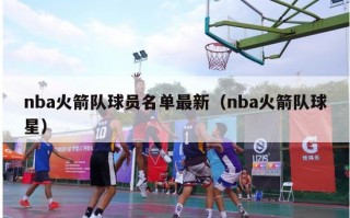 nba火箭队球员名单最新（nba火箭队球星）