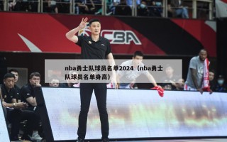 nba勇士队球员名单2024（nba勇士队球员名单身高）