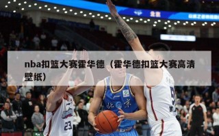 nba扣篮大赛霍华德（霍华德扣篮大赛高清壁纸）