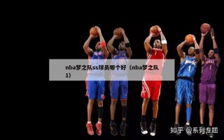 nba梦之队ss球员哪个好（nba梦之队1）