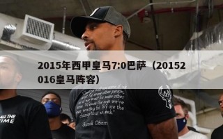 2015年西甲皇马7:0巴萨（20152016皇马阵容）