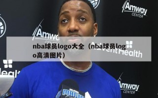 nba球员logo大全（nba球员logo高清图片）