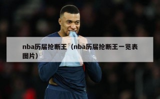 nba历届抢断王（nba历届抢断王一览表图片）