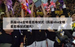 历届nba全明星出场仪式（历届nba全明星出场仪式图片）