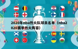 2020年nba热火队球员名单（nba2020赛季热火阵容）