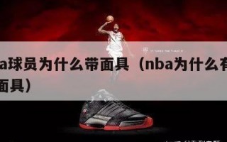 nba球员为什么带面具（nba为什么有人戴面具）