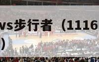 nba火箭vs步行者（1116火箭vs步行者回放）