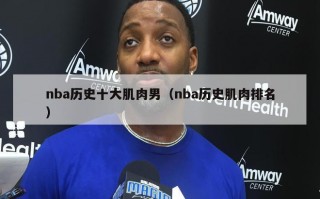 nba历史十大肌肉男（nba历史肌肉排名）