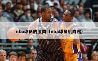 nba球员的肌肉（nba球员肌肉贴）