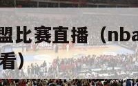 nba发展联盟比赛直播（nba发展联盟比赛直播在哪看）