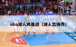 nba湖人揭幕战（湖人出场秀）