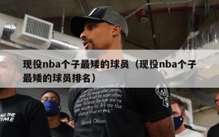 现役nba个子最矮的球员（现役nba个子最矮的球员排名）