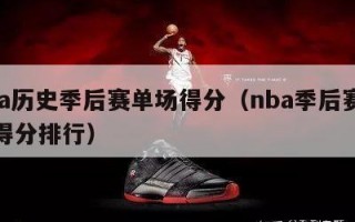 nba历史季后赛单场得分（nba季后赛单场得分排行）