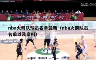 nba火箭队球员名单最新（nba火箭队员名单以及资料）