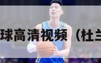 杜兰特十佳球高清视频（杜兰特20佳球）