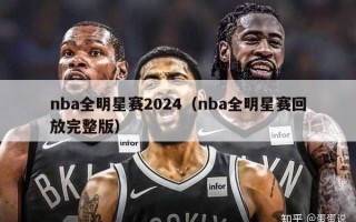 nba全明星赛2024（nba全明星赛回放完整版）