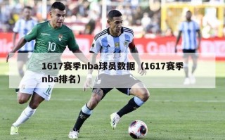 1617赛季nba球员数据（1617赛季nba排名）