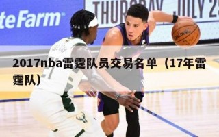 2017nba雷霆队员交易名单（17年雷霆队）